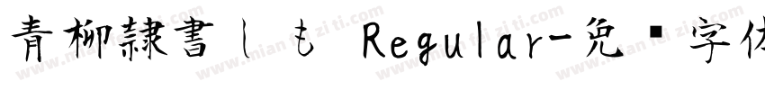 青柳隷書しも Regular字体转换